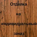 Отделка лицевой стороны Массив ясеня